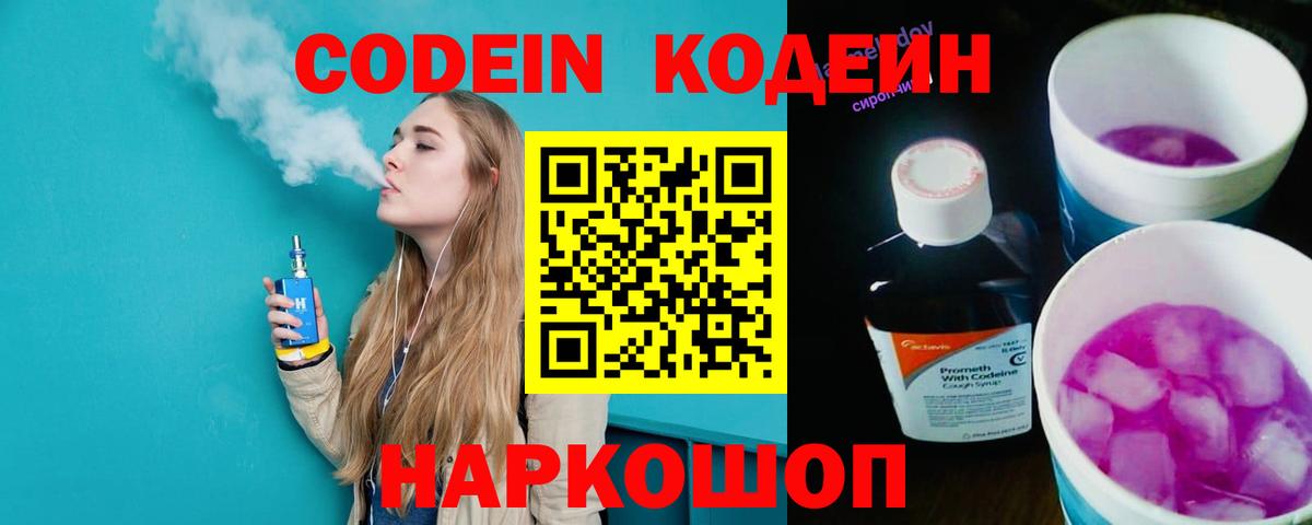 Кодеин напиток Lean (лин)  Вход с VPN  Дубна 